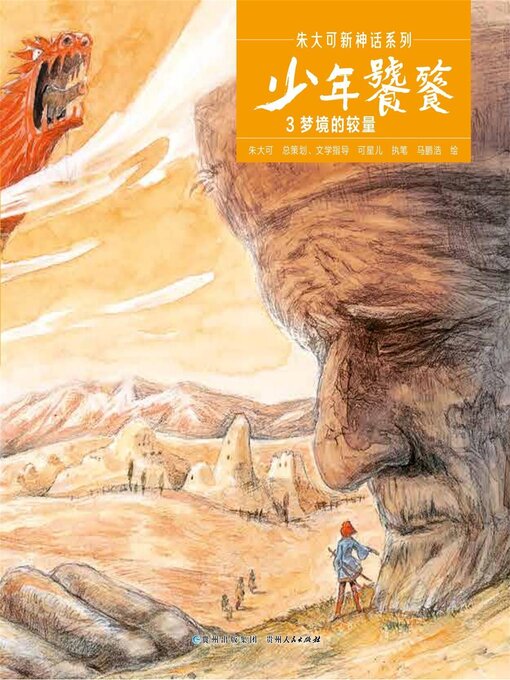 Title details for 少年饕餮 梦境的较量 by 朱大可 - Available